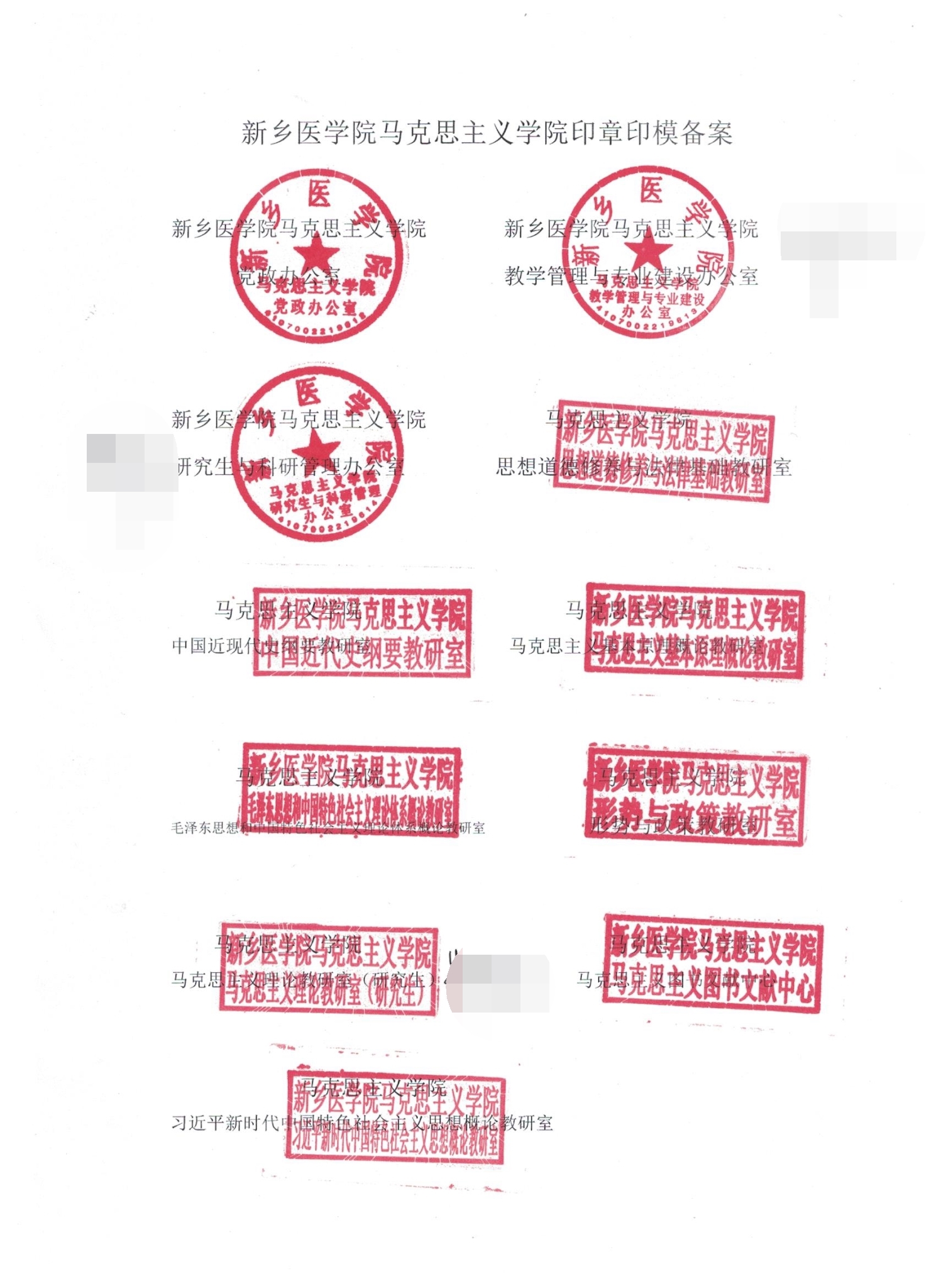 学院科级机构印章的通知        根据学校党委组织部科级干部调整文件