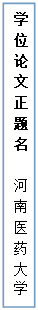 文本框: 学位论文正题名河南医药大学