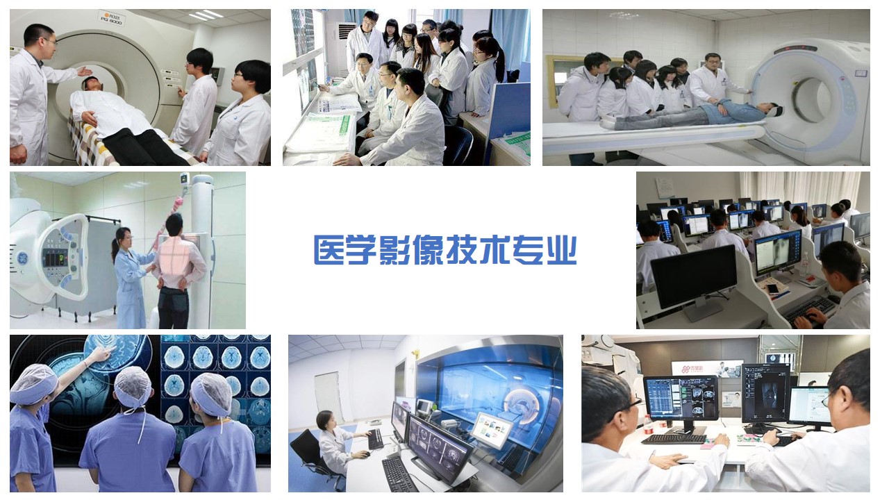 医学影像技术专业简介