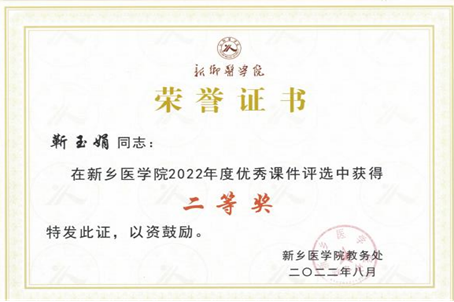 8月底我院教师荣获新乡医学院优秀教案、优秀课件4个奖项3