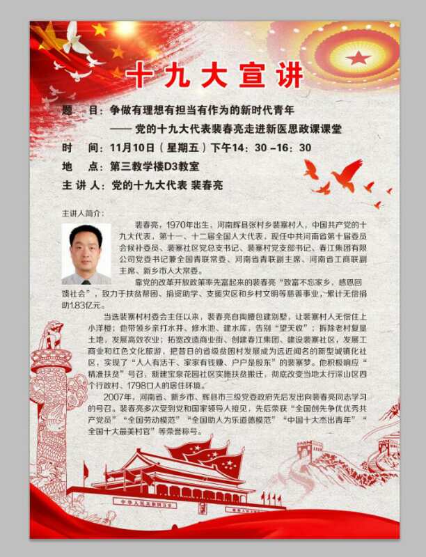 党的十九大代表裴春亮走进新医思政课课堂海报