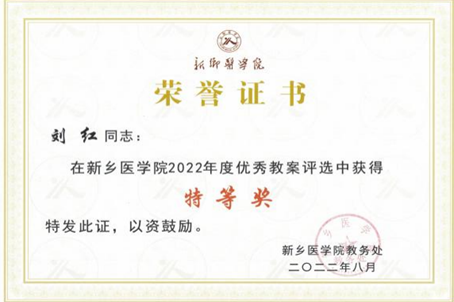 8月底我院教师荣获新乡医学院优秀教案、优秀课件4个奖项1