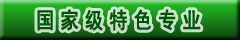 国家级特色专业