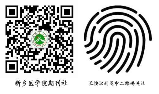 关注新乡医学院期刊社微信公众号
