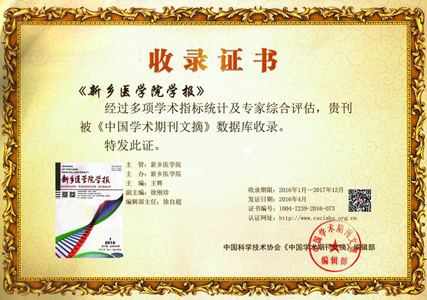 《中国学术期刊文摘》收录证书