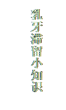 文本框: 乳牙滞留小知识