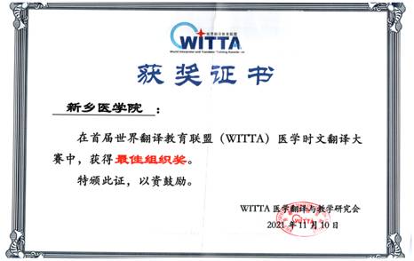 WITTA医学翻译最佳组织奖
