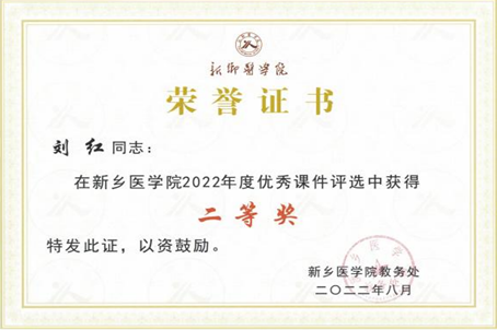 8月底我院教师荣获新乡医学院优秀教案、优秀课件4个奖项2