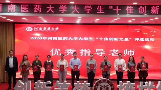 十佳创新之星,优秀指导教师