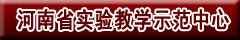 河南省实验教学示范中心