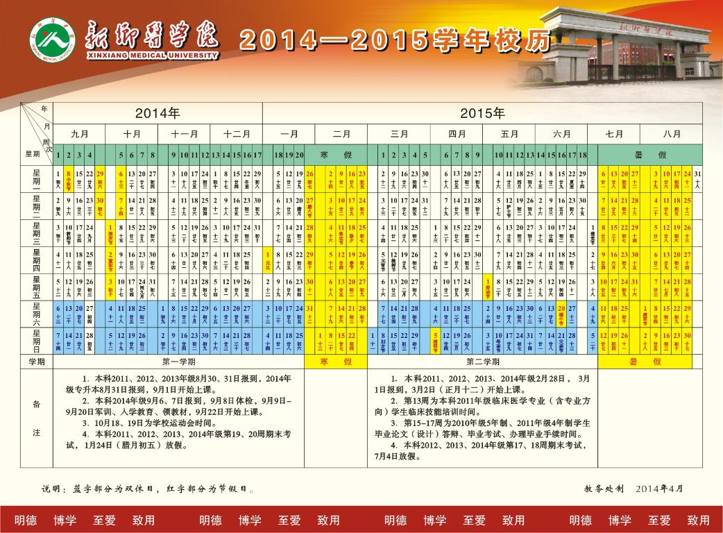 新乡医学院2014-2015学年校历