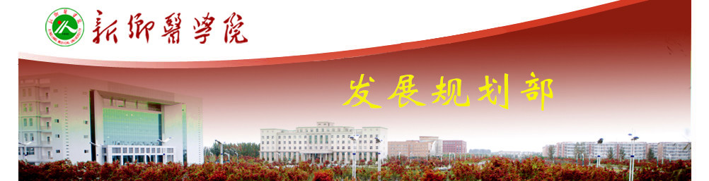 发展规划处