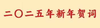 二〇二五年新年贺词