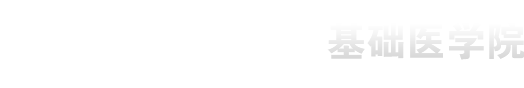 基础医学院2019
