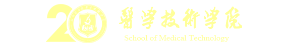 医学检验学院