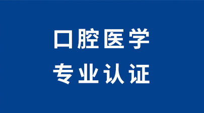 口腔医学专业认证