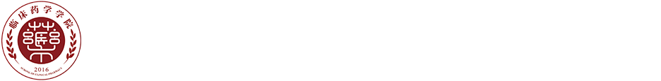 新乡医学院临床药学学院