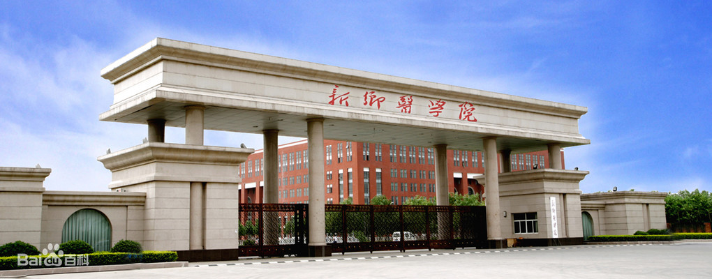 新乡医学院